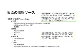 ԭ󥽩`
? HhProceedings
? IEEEϵ
? IEEE International Symposium on Informaiton Theory (ISIT)
? IEEE Security and Privacy (S&P)
? 
? ACMϵ
? ACM SIGCOMM
? ACM ICN
? 
? USENIXϵ
? USENIX Security
? 
? 
? IFIP Networking
? Internation Symposium on Information Theory and its Applications (ISITA)
h˲μӤ뤫IEEEACMTǤʤȻ
ˤPDF֤Ǥʤ߇ˤä
ϻĤ˥`ץ󥢥ǤäꡢҰˤ
äƤߤArxivԷ֤ΥȤ˥åץ`ɤ
Ƥ뤳ȤतISITϊXƤ롣
hΒhפϡץब_줿r
å뤷ʤᡢäȤɤ
Google ScholarǤ֪ͨ^Ȥ˥ե륿
ΤǤä΢
 