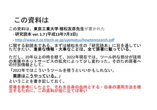YϤ
YϤϡ|Iѧ ֲ?줿
- оi ver. 1.7 (ƽ137?3?)
- http://www.it.ce.titech.ac.jp/uyematsu/howtoresearch.pdf
v븱iǤ롣ޤֲΡоiĿͨƤ
Ҫ?¤ʤȤϡȫԭdäƤ롣
20ϤΕrUơ2022FڤǤϡĩ`Ĥʲ֤g
ΰkչͥåȥ`ӥΒˤä٤äΤԭ
θȤơ
2022ǤϤĩ`ʹȤ⤷ʤ
ԭϤäƤ롣
ȤȤӛƤ
ԭοˤϤǡѪȤ?\÷_
뤿ˡYϤۤƤҤ
 