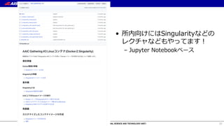 • 所内向けにはSingularityなどの
レクチャなどもやってます！
– Jupyter Notebookベース
31
 