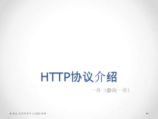 HTTP协议介绍
                   一舟（@淘一舟）



淘宝-北京研发中心-UED-前端              1
 
