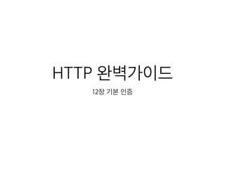 HTTP 완벽가이드- 12 기본 인증