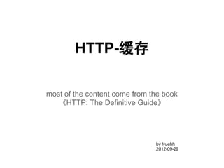 HTTP-缓存

most of the content come from the book
    《HTTP: The Definitive Guide》




                               by lyuehh
                               2012-09-29
 