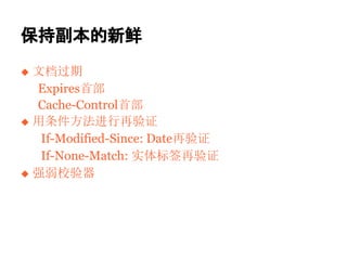 ָ
 ĵ
  Expiresײ
  Cache-Controlײ
 ֤
   If-Modified-Since: Date֤
   If-None-Match: ʵǩ֤
 ǿУ
 