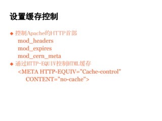 û
 ApacheHTTPײ
  mod_headers
  mod_expires
  mod_cern_meta
 ͨHTTP-EQUIVHTML
  <META HTTP-EQUIV="Cache-control"
    CONTENT="no-cache">
 