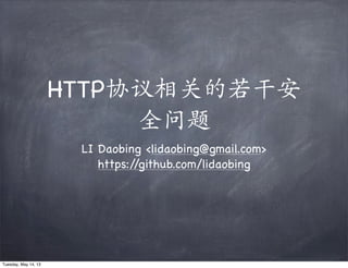HTTP协议相关的若干安
全问题
LI Daobing <lidaobing@gmail.com>
https://github.com/lidaobing
Tuesday, May 14, 13
 