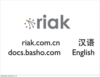 riak.com.cn
docs.basho.com
Wednesday, November 13, 13

汉语
English

 