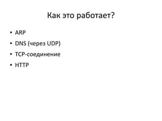 Как это работает?
●

ARP

●

DNS (через UDP)

●

TCP-соединение

●

HTTP

 