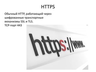 HTTPS
Обычный HTTP, работающий через
шифрованные транспортные
механизмы SSL и TLS.
TCP-порт 443

 