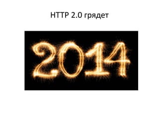 HTTP 2.0 грядет

 