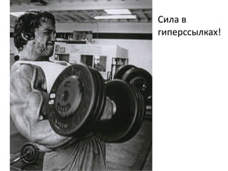 Сила в
гиперссылках!

 