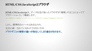 HTML/CSS/JavaScriptȥ֥饦
HTML/CSS/JavaScriptϡǩ`ܤȡä֥饦ዡ뤳Ȥˤäƥ
ץꥱ`ȤƙCܤޤ
νዤ򤹤P򡸥󥰥󥸥󡹤ȺӤޤGecko Tridentʤɤޤ
˜ʵĤʥ`ϤΤΡ
ȫ˽yһƤ櫓ǤϤʤ
֥饦Ȥνዤ`kƤޤϤޤ
 
