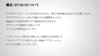 a㣺HTML5ˤĤ
åʥץꥱ`ɤ뤿ˡFФHTML4.4򤵤˒Ρ
֥饦˥å夵줿DBΤ褦ʙCäꡢ
Flashʤɤμgʹ鷺˄ӻꡢ
եå軭ܤˤ
ȤȤᳪƤޤ
Х`ɤȤʹHˤϡCSS3ʤɤä
ͥƥ֥ץޤʤWebץꥱ`
ȤȤָƤꤷޤ
 