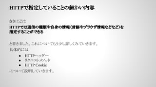 HTTPָƤ뤳Ȥμ
ۤɤ
HTTPǤͨŤηNZ֥饦ʤɤʤɣ
ָ뤳ȤǤ
ȕޤˤĤƤ⤦٤ԔߤƤޤ
Ĥˤ
 HTTPإå`
 ꥯȥ᥽å
 HTTP Cookie
ˤĤhƤޤ
 