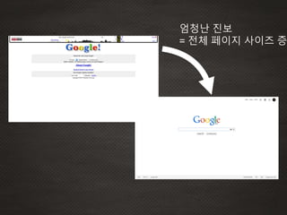 엄청난 진보
= 전체 페이지 사이즈 증
 