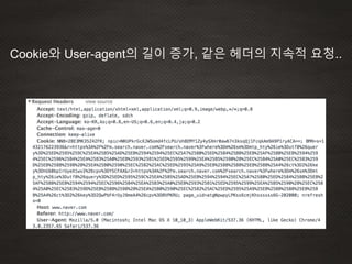Cookie와 User-agent의 길이 증가, 같은 헤더의 지속적 요청..
 