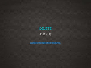 Deletes the specified resource.
DELETE
자료 삭제
 