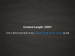 Content-Length: 23021
서버가 클라이언트에게 보내는 내용의 크기를 바이트 단위로 알려줌
 