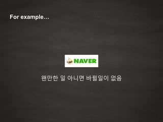 For example…
왠만한 일 아니면 바뀔일이 없음
 