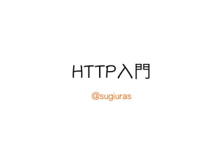 HTTP入門
@sugiuras
 