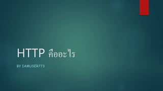 HTTP คืออะไร
BY IAMUSER773
 