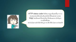 Http คืออะไร | PPTX