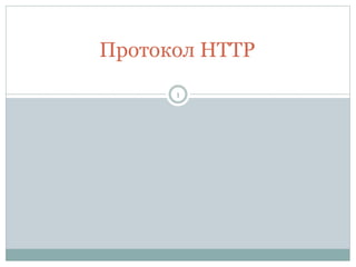 Протокол HTTP
1
 