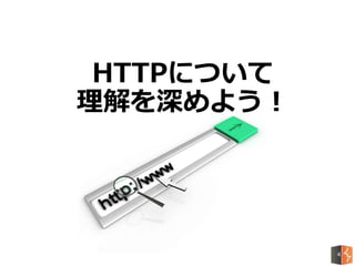 HTTPについて
理解を深めよう！
4
 