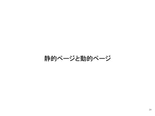 静的ページと動的ページ
24
 