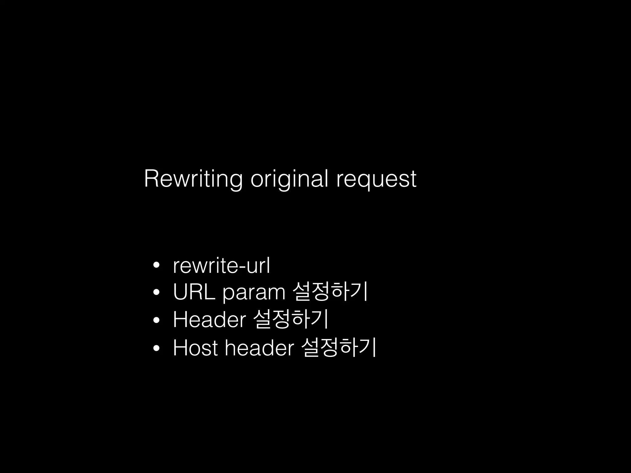 Rewriting original request
• rewrite-url
• URL param 설정하기
• Header 설정하기
• Host header 설정하기
 