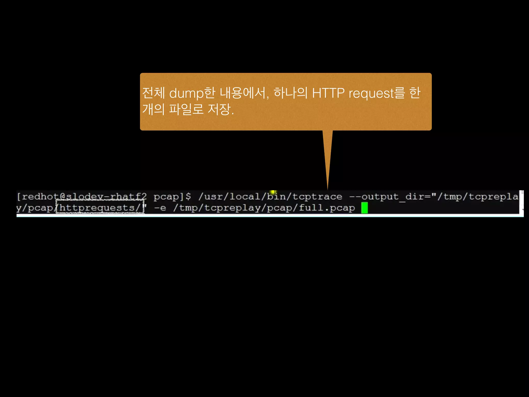 전체 dump한 내용에서, 하나의 HTTP request를 한
개의 파일로 저장.
 