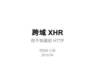 跨域 XHR
你不知道的 HTTP

  RDSS 小组
   2012-04
 