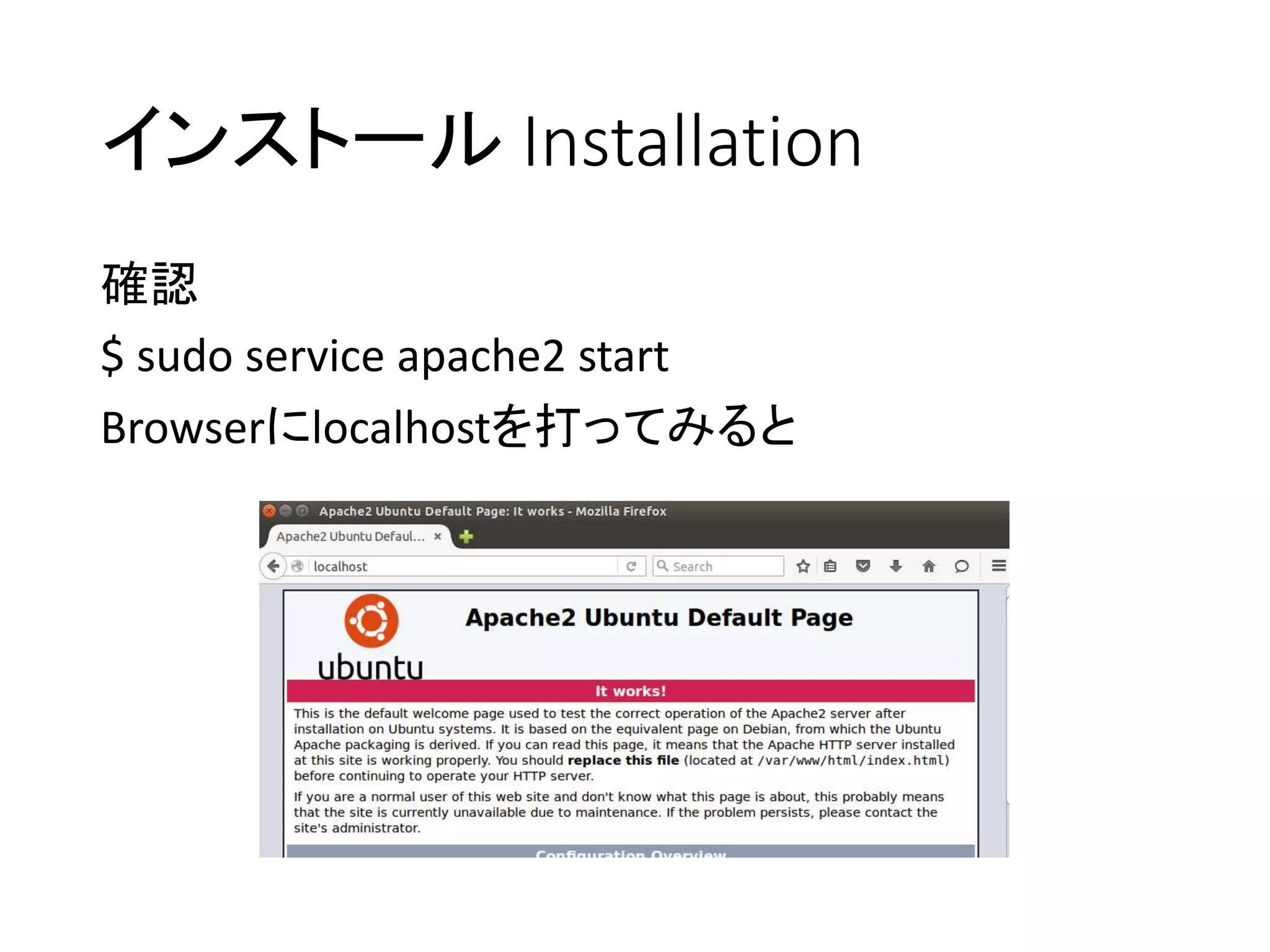 インストール Installation
確認
$ sudo service apache2 start
Browserにlocalhostを打ってみると
 
