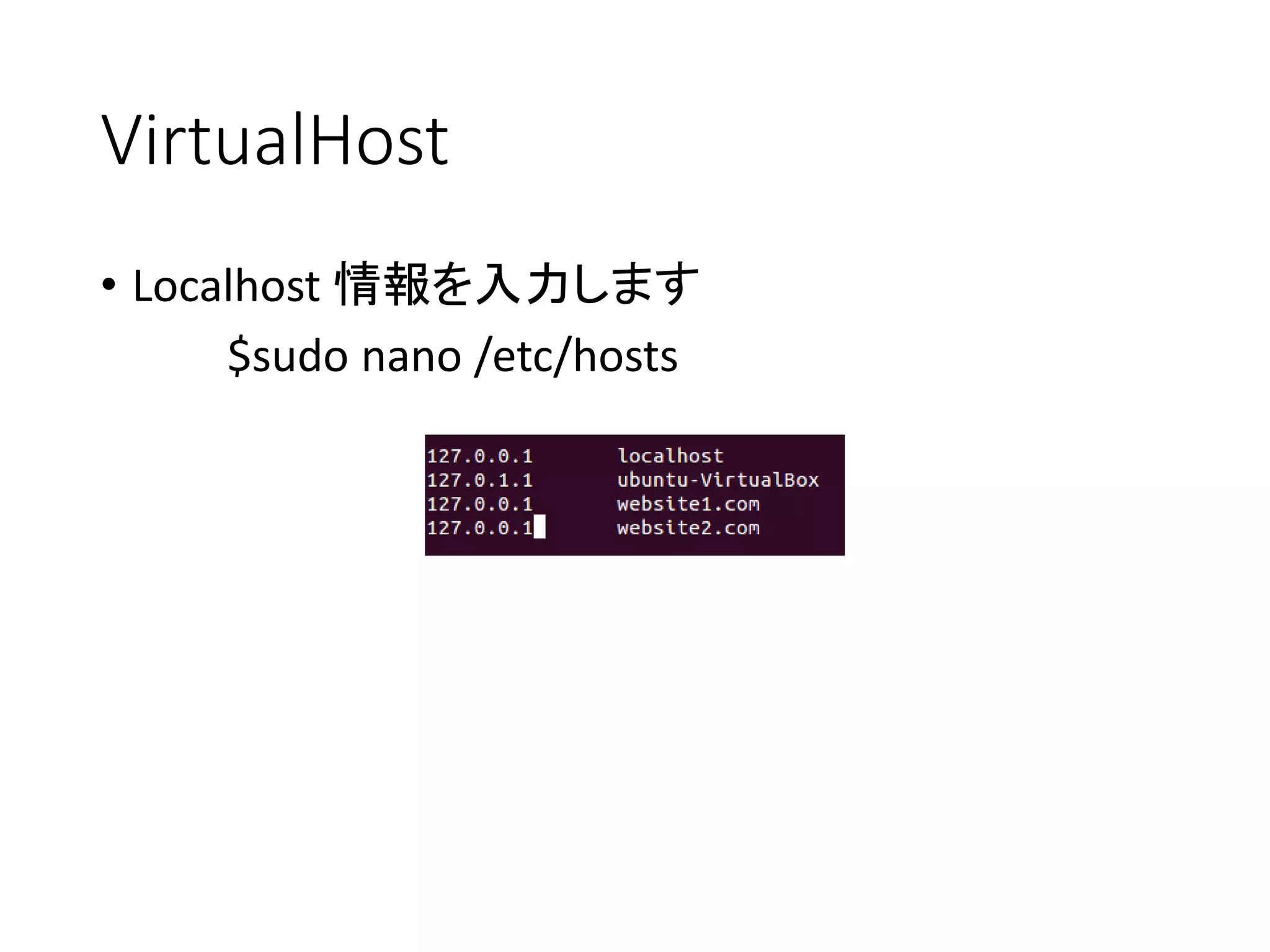 VirtualHost
• Localhost 情報を入力します
$sudo nano /etc/hosts
 
