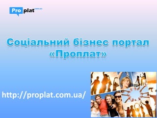 http://proplat.com.ua/
 