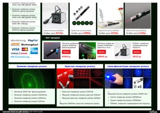 Зеленая лазерная указка
1000 mW ЗВЕЗДНОЕ НЕБО
Зеленая лазерная указка
3000mw фокусируемый
Зеленая лазерная указка
1000 mW ЗВЕЗДНОЕ НЕБО
Зеленая лазерная указка
2000 мВт Звезды
Зеленая лазерная указка
3000mw фокусируемый Прежняя цена:5206p.
Особая цена:3413p.
Прежняя цена:2118p.
Особая цена:1980p.
Прежняя цена:3299p.
Особая цена:1620p.
Прежняя цена:2362p.
Особая цена:1140p.
Зеленая лазерная
указка 3000mw
фокусируемый
6540 р.
Зеленая лазерная
указка 10000мвт
зажигать огнь
18941 р.
500мвт лазерная
гравировальная
машина
3413 р.
Хит продаж
Зеленый 3000 мвт фокусируемым
Зеленая лазерная указка 10000mw
Зеленая лазерная указка 1000mw
Зеленая лазерная указка 100mw
Зеленая лазерная указка
Красная лазерная указка 100mW
Мощная лазерная указка красная 200мвт
Мощная красная лазерная указка 300мвт
Мощная 3000мвт красная лазерная указка
Красная лазерная указка
Мощный Синяя лазерная указка 10000 мвт
Синяя лазерная указка 30000mw
Синяя лазерная указка 20000мвт
500мвт лазерная гравировальная машина
Сине-фиолетовая лазерная указка
Convert html to pdf online with PDFmyURL
 