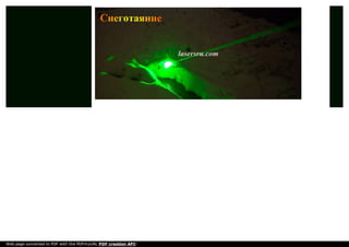 Web page converted to PDF with the PDFmyURL PDF creation API!
 
