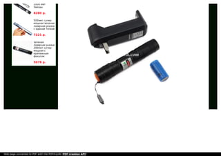 2000 мвт
Звезды
8280 р.
500мвт супер-
мощная зеленая
лазерная указка
с единой точкой
7221 р.
зеленая
лазерная указка
200мвт супер-
мощная с
крепежным
фокусом
5078 р.
Web page converted to PDF with the PDFmyURL PDF creation API!
 