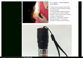 Пункт продожи——Зеленая лазерная
указка 3000мвт
1.Мощная зеленая лазерная указка 3000
мвт является самым популярным товаром
в нашем магазине.
2.У неё электрофонарь-образный дизай и
очнь удобно носить с собой. А 3000мвт
мощность, легко зажечь спичку и сигарету
и взрывать воздушный шар.
3.Кроме того, у неё ещё есть хорошую
водонепроницаемость и вы можете
пользоваться лаезр в дожди как обычно.
Web page converted to PDF with the PDFmyURL PDF creation API!
 