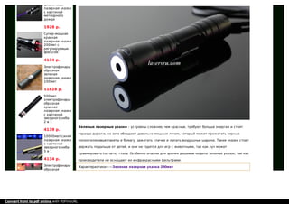 Зеленые лазерные указки – устроены сложнее, чем красные, требуют больше энергии и стоят
гораздо дороже, но зато обладают довольно мощным лучом, который может прожигать черные
полиэтиленовые пакеты и бумагу, зажигать спички и лопать воздушные шарики. Такие указки стоит
держать подальше от детей, и они не годятся для игр с животными, так как луч может
травмировать сетчатку глаза. Особенно опасны для зрения дешевые модели зеленых указок, так как
производители не оснащают их инфракрасными фильтрами.
Характеристики——Зеленая лазерная указка 200мвт
фиолетовая
лазерная указка
с картиной
метеорного
дождя
1928 р.
Супер-мощная
красная
лазерная указка
200мвт с
регулируемым
фокусом
4134 р.
Электрофонарь-
образная
зеленая
лазерная указка
100мвт
11828 р.
500мвт
электрофонарь-
образная
красная
лазерная указка
с картиной
звездного неба
2 в 1
4139 р.
10000мвт синяя
лазерная указка
с картиной
звездного неба
5 в 1
4134 р.
Электрофонарь-
образная
Convert html to pdf online with PDFmyURL
 