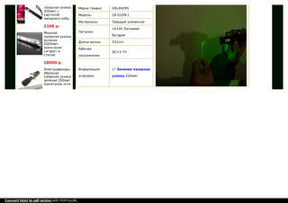 Марка товара: OXLASERS
Модель: OX-G30B-1
Материалы: Твердый алюминий
Питание:
16340 Литиевая
батарея
Длина волны: 532nm
Рабочее
напряжение:
DC=3.7V
Информация
упаковки:
1* Зеленая лазерная
указка 200мвт
образная
лазерная указка
300мвт с
картиной
звездного неба
2108 р.
Мощная
лазерная указка
зеленая
2000мвт
зажигание
сигарет и
спичек
18000 р.
Электрофонарь-
образная
лазерная указка
зеленая 200мвт
Зажигание огня
Convert html to pdf online with PDFmyURL
 