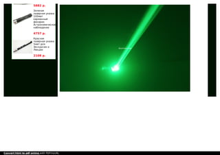 5882 р.
Зеленая
лазерная указка
100мвт
карманный
фонарик
Астрономическое
наблюдение
4757 р.
Красная
лазерная указка
5мвт для
Экскурсии и
Лекции
2108 р.
Convert html to pdf online with PDFmyURL
 