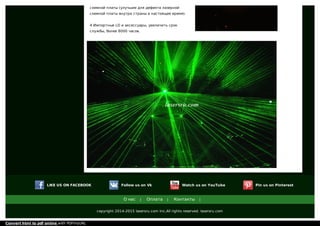 схемной платы (улучшие для дефекта лазерной
схемной платы внутри страны в настоящее время).
4.Импортные LD и аксессуары, увеличить срок
службы, более 8000 часов.
LIKE US ON FACEBOOK Follow us on Vk Watch us on YouTube Pin us on Pinterest
О нас | Оплата | Контакты |
copyright 2014-2015 lasersru.com Inc,All rights reserved. lasersru.com
Convert html to pdf online with PDFmyURL
 