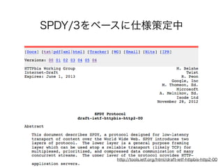SPDY/3をベースに仕様策定中

http://tools.ietf.org/html/draft-ietf-httpbis-http2-00

 