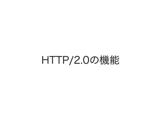 HTTP/2.0の機能

 