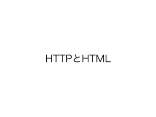 HTTPとHTML

 