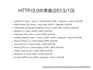 HTTP/2.0の実装(2013/10)
•
•
•
•
•
•
•
•
•
•
•
•

nghttp2; C; client + server + intermediary; NPN + Upgrade + direct; draft-06...