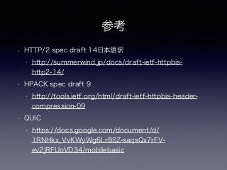 ハイパフォーマンスブラウザネットワーキング 12章「HTTP 2.0」と現在の仕様
