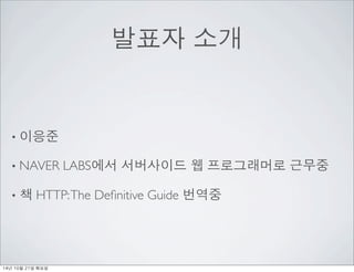 ??? ?? 
? ??? 
? NAVER LABS?? ????? ? ?????? ??? 
? ? HTTP: The Definitive Guide ??? 
14? 10? 21? ??? 
 
