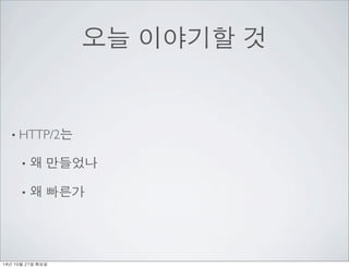 ?? ???? ? 
? HTTP/2? 
? ? ???? 
? ? ??? 
14? 10? 21? ??? 
 