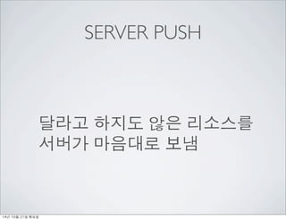 SERVER PUSH 
??? ??? ?? ???? 
??? ???? ?? 
14? 10? 21? ??? 
 